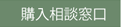 購入相談窓口