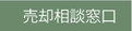 売却相談窓口